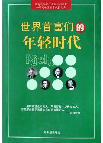 世界首富們的年輕時(shí)代