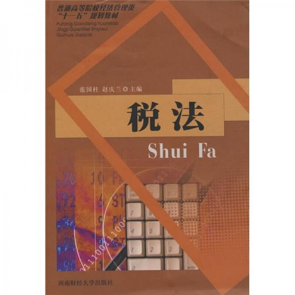 稅法