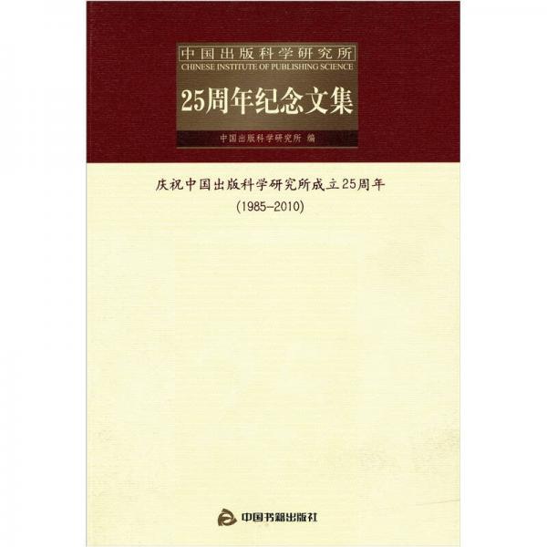 中國出版科學(xué)研究所25周年紀(jì)念文集