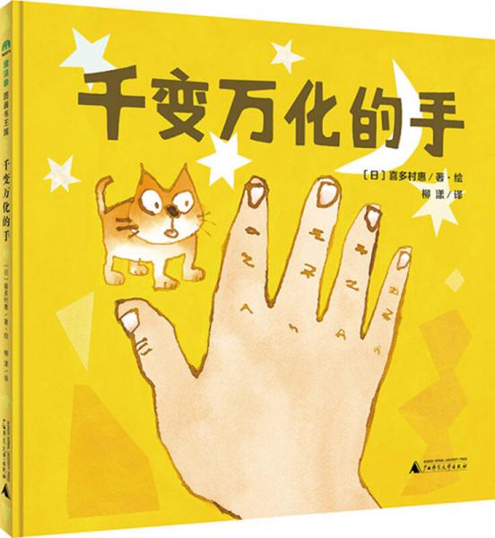 魔法象圖畫書王國(guó)ME074  千變?nèi)f化的手
