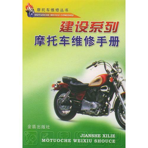 建設(shè)系列摩托車維修手冊(cè)/摩托車維修叢書