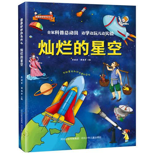 奇奇妙妙的為什么:燦爛的星空