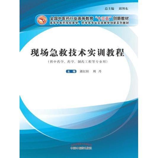 現(xiàn)場急救技術實訓教程  郭紅陽, 周丹主編