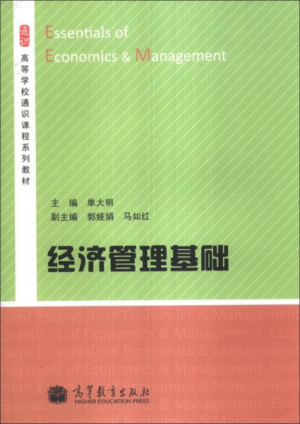 經(jīng)濟(jì)管理基礎(chǔ)