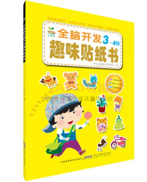 小樹苗：全腦開發(fā)趣味貼紙書.3～4歲
