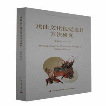 全新正版圖書 戲曲文化視覺設(shè)計方法研究譚鐵志中國輕工業(yè)出版社9787518428298 黎明書店