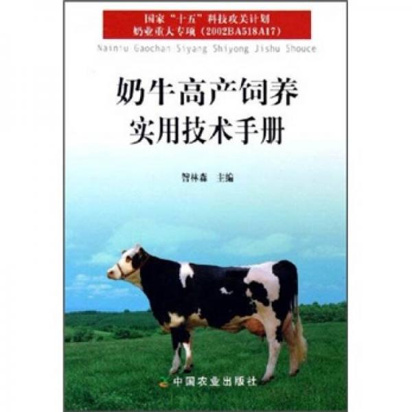 奶牛高产饲养实用技术手册