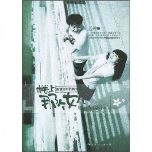 新鄰里時(shí)代的愛(ài)戀小說(shuō)：樓上那個(gè)女人