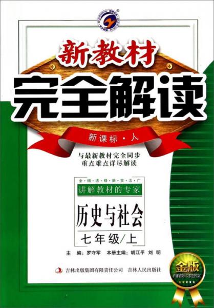 歷史與社會/新教材完全解讀