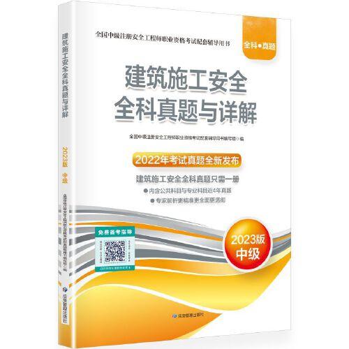 建筑施工安全全科真題與詳解