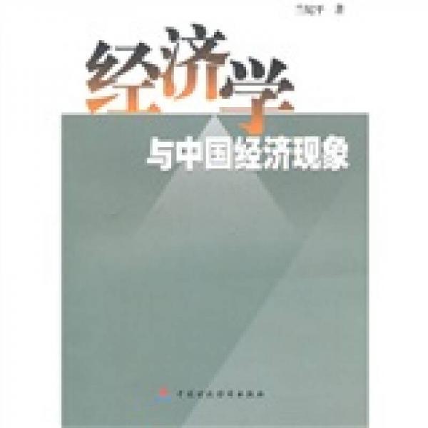 經(jīng)濟(jì)學(xué)與中國經(jīng)濟(jì)現(xiàn)象