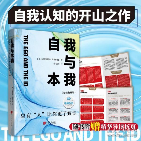 自我與本我：弗洛伊德經(jīng)典心理學(xué)著作（精裝典藏版）