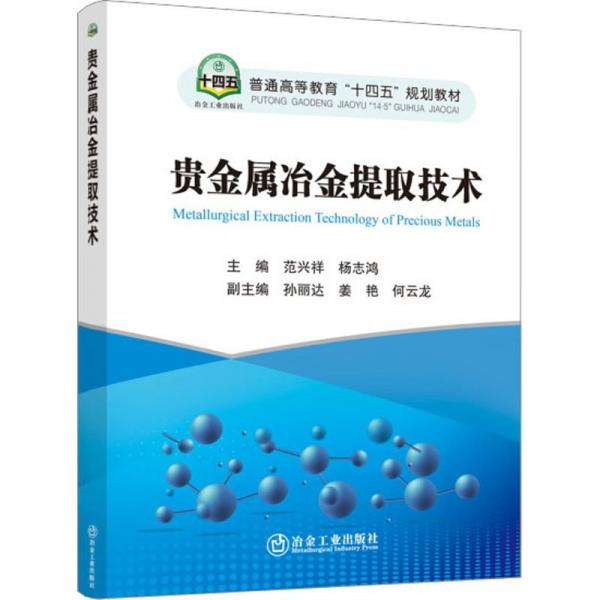 貴金屬冶金提取技術(shù) 大中專文科文教綜合 范興祥 楊志鴻 新華正版