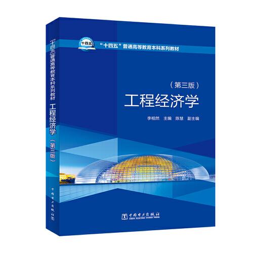 “十四五”普通高等教育本科系列教材  工程經(jīng)濟(jì)學(xué)（第三版）