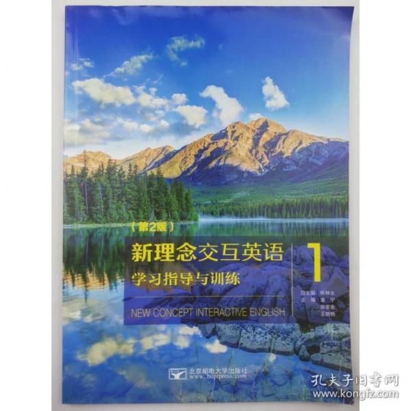 新理念交互英語(yǔ)學(xué)與(1)(第2版)