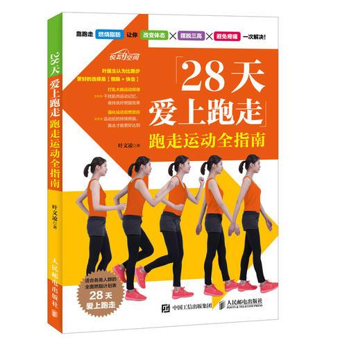 28天爱上跑走 跑走运动全指南