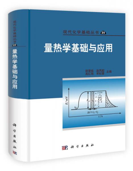 現(xiàn)代化學(xué)基礎(chǔ)叢書(shū)（25）：量熱學(xué)基礎(chǔ)與應(yīng)用