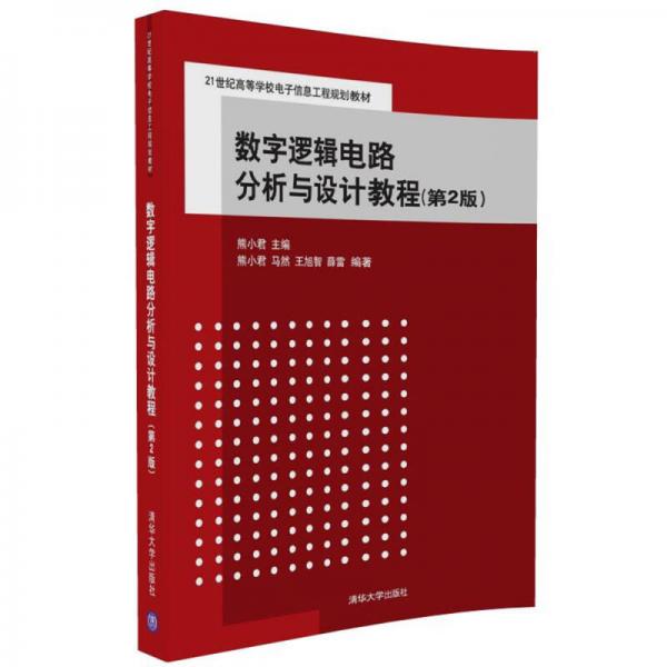 数字逻辑电路分析与设计教程（第2版）/21世纪高等学校电子信息工程规划教材
