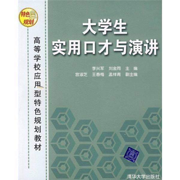 高等學校應用型特色規(guī)劃教材：大學生實用口才與演講