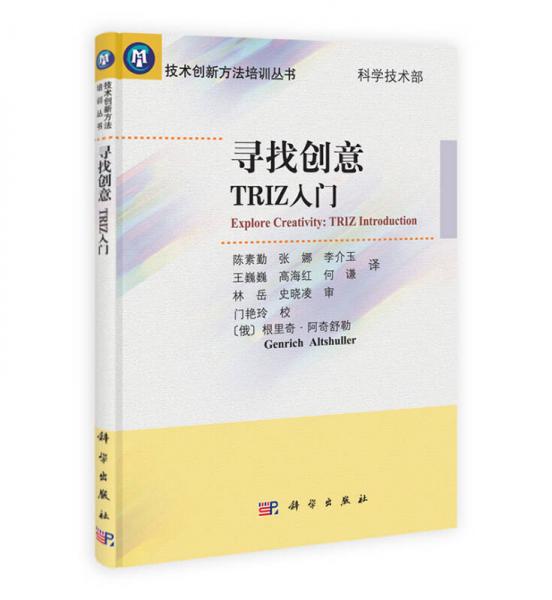 技術(shù)創(chuàng)新方法培訓(xùn)叢書：尋找創(chuàng)意TRIZ入門
