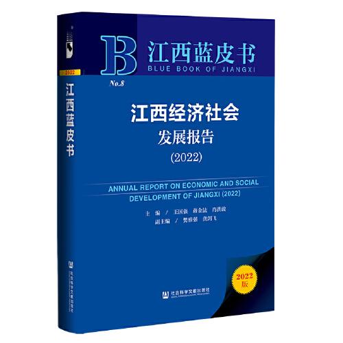 江西蓝皮书：江西经济社会发展报告（2022）