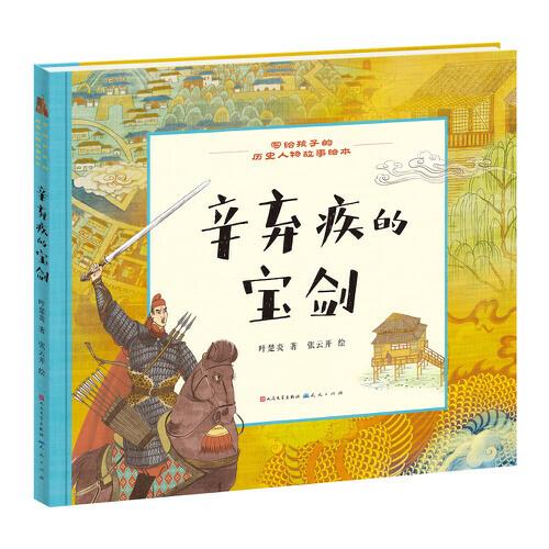 辛棄疾的寶劍