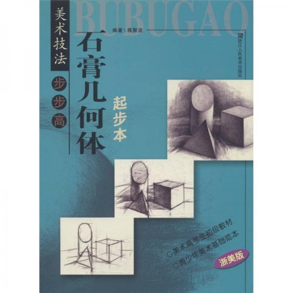 美術(shù)技法步步高：石膏幾何體起步本（浙美版）