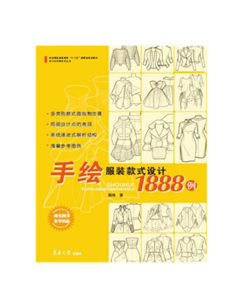 手繪服裝款式設(shè)計1888例