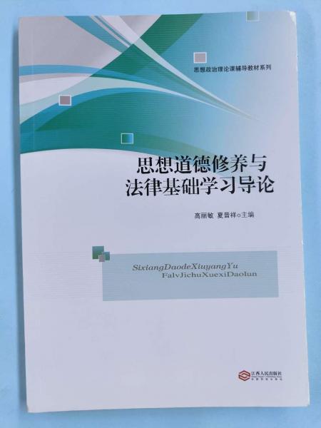 思想道德修養(yǎng)與法律基礎學習導論 [高麗敏, 夏晉祥, 主編]