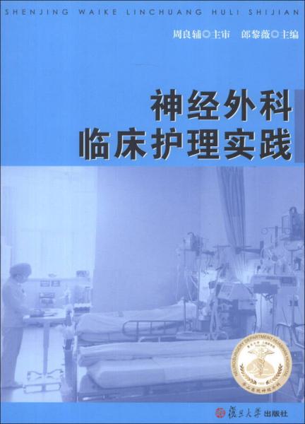神經(jīng)外科臨床護理實踐