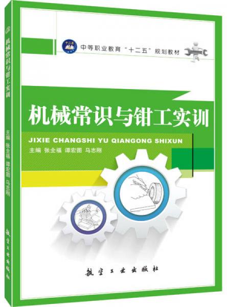 機械常識與鉗工實訓
