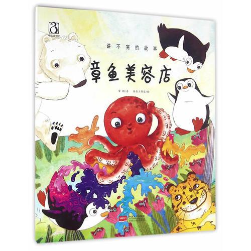 章魚(yú)美容店——講不完的故事
