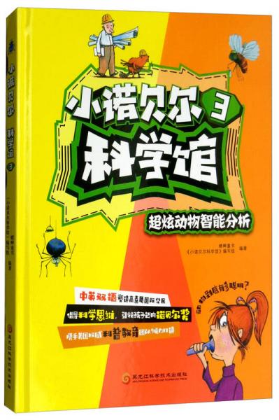 小諾貝爾科學館3：超炫動物智能分析
