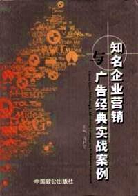 知名企业营销与广告经典实战案例 . 第一卷