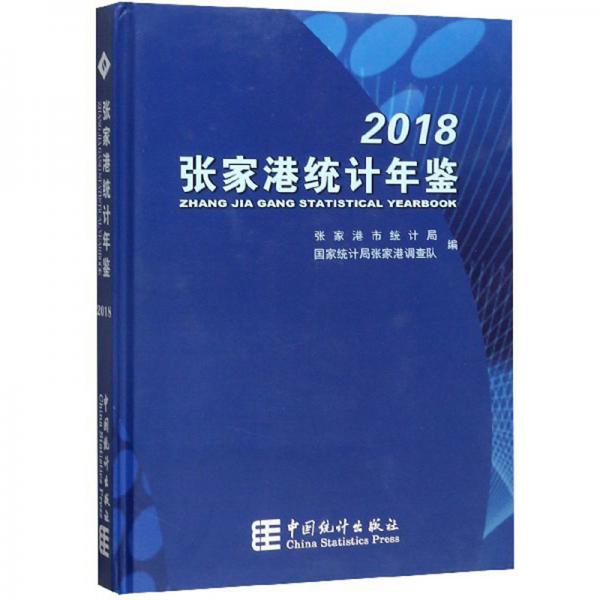 张家港统计年鉴（2018）