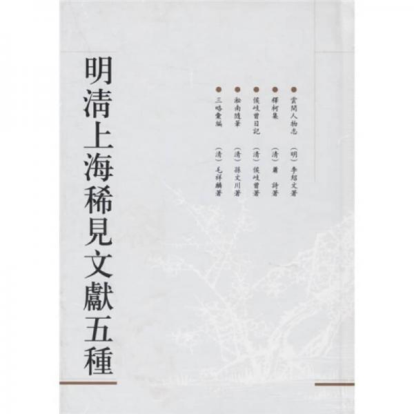 明清上海稀見文獻五種