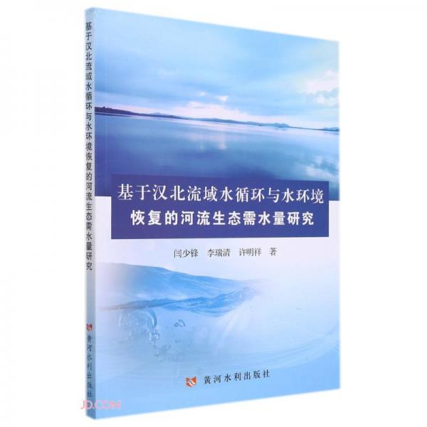 基于汉北流域水循环与水环境恢复的河流生态需水量研究