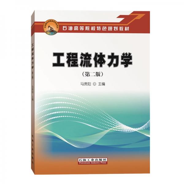 工程流體力學（第二版）