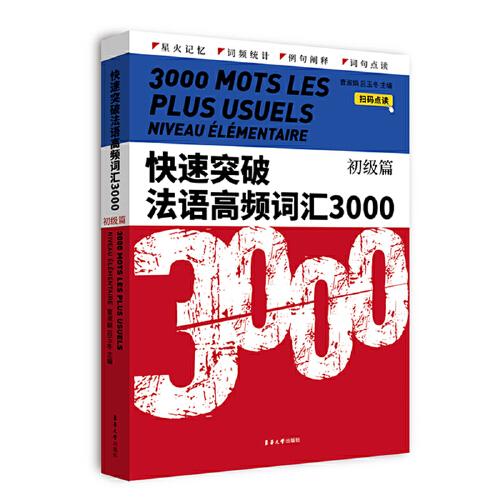 快速突破法語高頻詞匯3000.初級篇