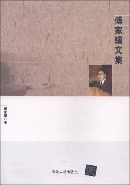傅家驥文集