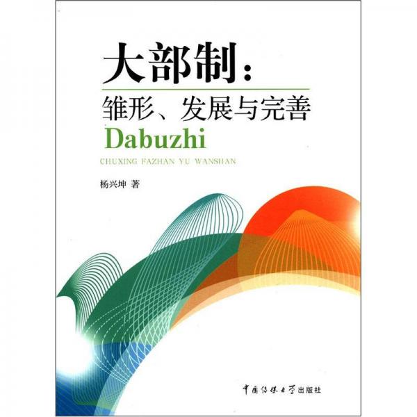 大部制：雛形、發(fā)展與完善