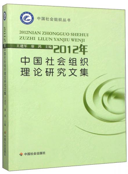 中国社会组织丛书：2012年中国社会组织理论研究文集