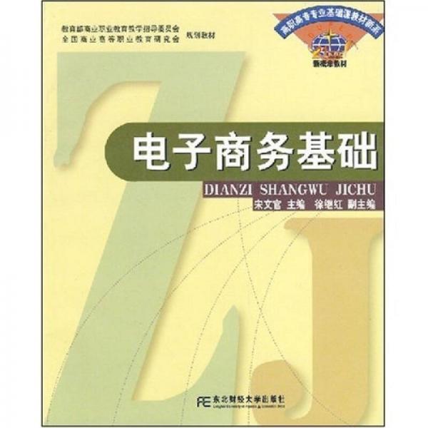 高职高专专业基础课教材新系：电子商务基础