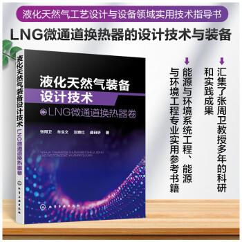 液化天然气装备设计技术：LNG微通道换热器卷