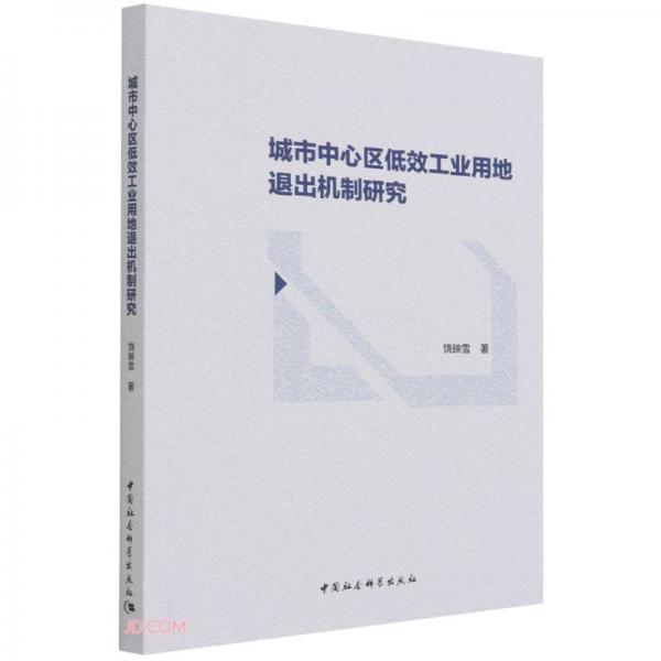 城市中心区低效工业用地退出机制研究