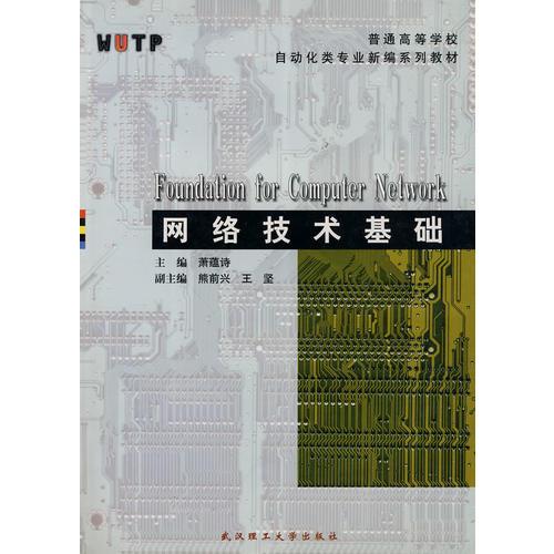 網(wǎng)絡(luò)技術(shù)基礎(chǔ)