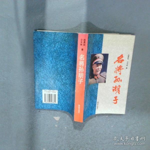 名将孙胡子