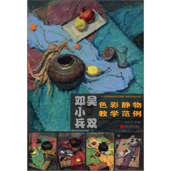鄧小兵 吳雙色彩靜物教學(xué)范例