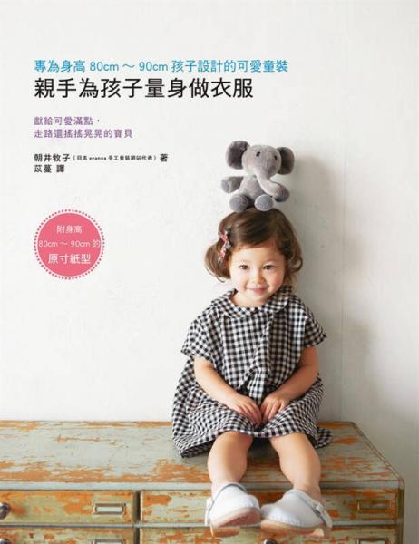 親手為孩子量身做衣服：專為身高80cm～90cm孩子設計的可愛童裝