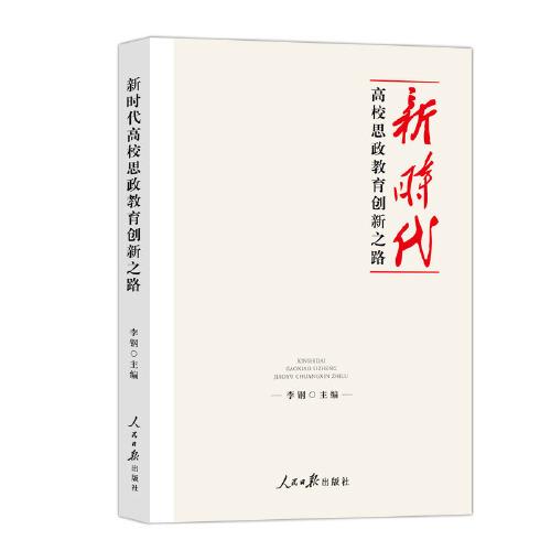 新時代高校思政教育的創(chuàng)新之路